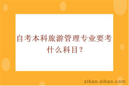 自考本科旅游管理专业要考什么科目？