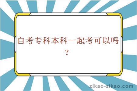 自考专科本科一起考可以吗？