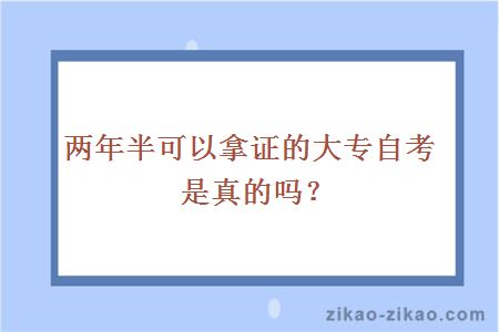 两年半可以拿证的大专自考是真的吗？