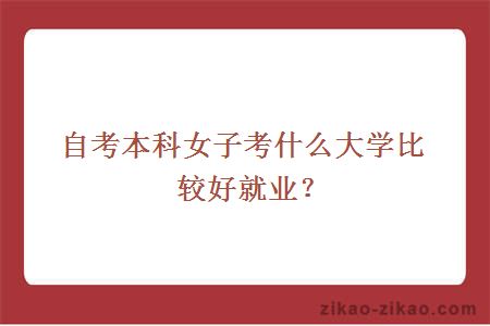 女子自考本科选择什么大学好就业