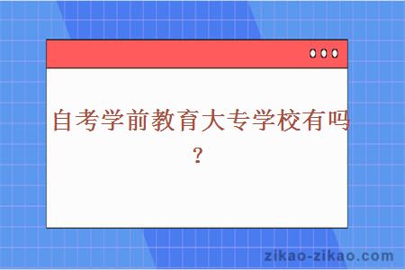 自考学前教育大专学校有吗？