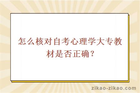 怎么核对自考心理学大专教材是否正确？