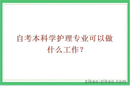 自考本科学护理专业可以做什么工作？