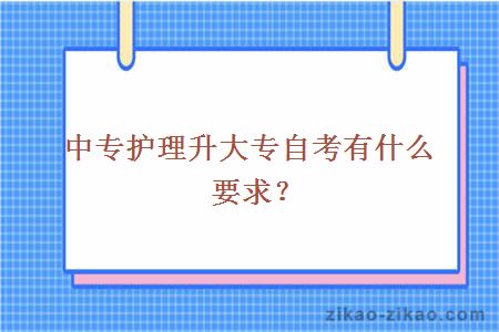 中专护理升大专自考有什么要求？