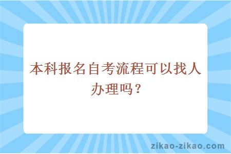 本科报名自考流程可以找人办理吗？