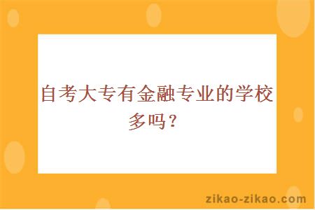 自考大专有金融专业的学校多吗？