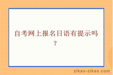 自考网上报名日语有提示吗？