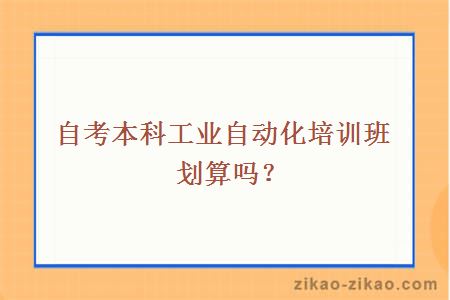 自考本科工业自动化培训班划算吗？