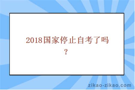 2018国家停止自考了吗？