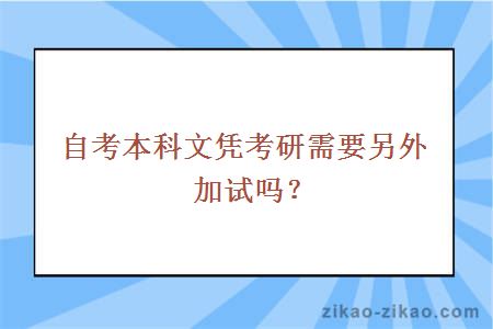 自考本科文凭考研需要另外加试吗？