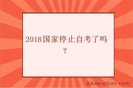 2018国家停止自考