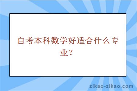 自考本科数学好适合什么专业？