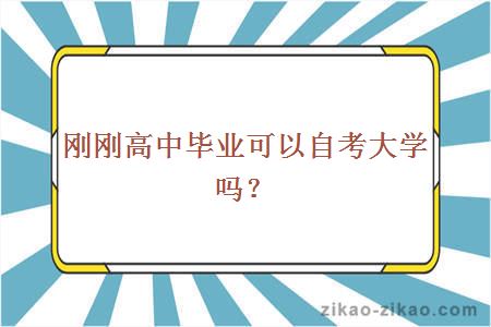 刚刚高中毕业可以自考大学吗？