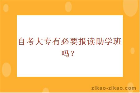 自考大专有必要报读助学班吗？