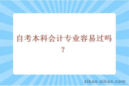 自考本科会计专业容易过吗？