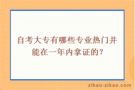 自考大专有哪些专业热门并能在一年内拿证的？