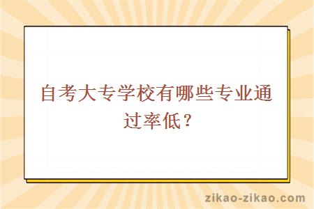 自考大专学校有哪些专业通过率低？