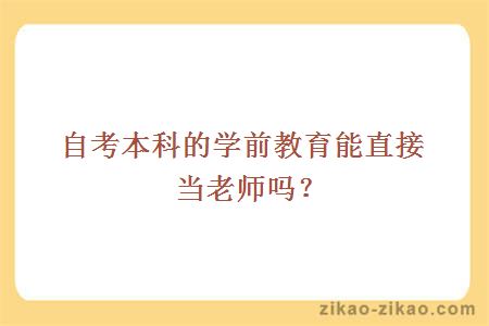 自考本科的学前教育能直接当老师吗？