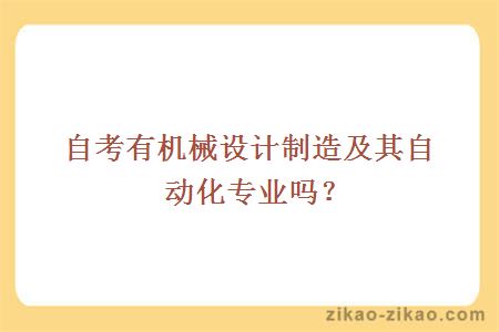 自考有机械设计制造及其自动化专业吗？