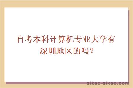 自考本科计算机专业大学有深圳地区的吗？