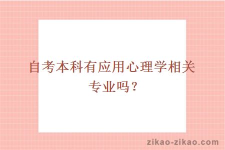 自考本科有应用心理学相关专业吗？