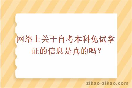 网络上关于自考本科免试拿证的信息是真的吗？