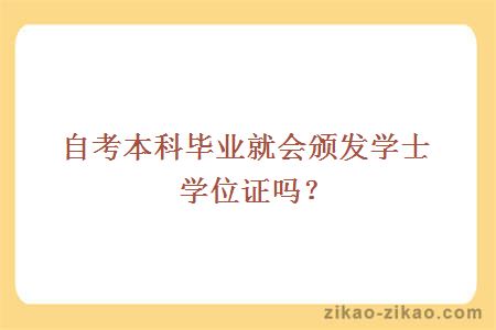 自考本科毕业就会颁发学士学位证吗？