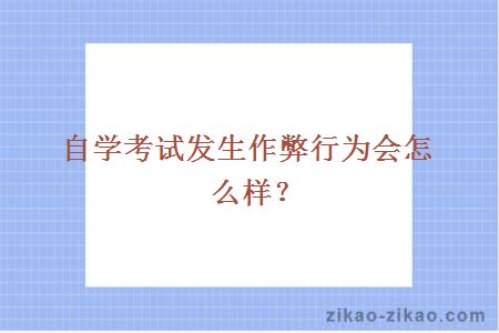 自学考试发生作弊行为会怎么样？