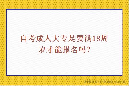 自考成人大专是要满18周岁才能报名吗？