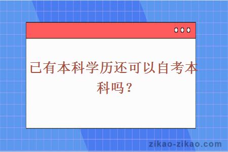 已有本科学历还可以自考本科吗？