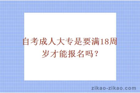 自考成人大专是18周岁才能报名吗