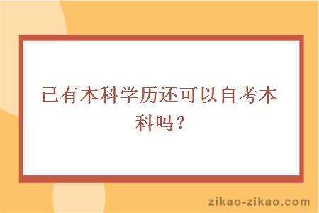 已有本科学历还可以自考本科吗