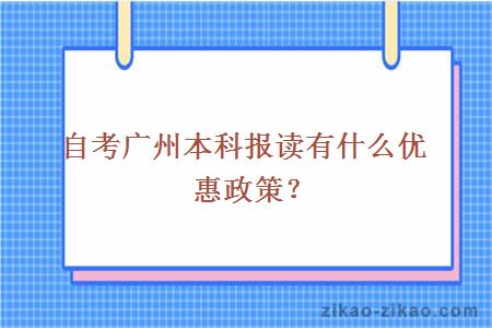 自考广州本科报读有什么优惠政策？