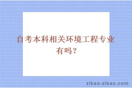 自考本科相关环境工程专业有吗？