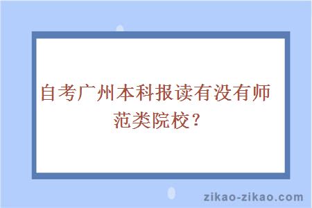 自考广州本科报读有没有师范类院校？