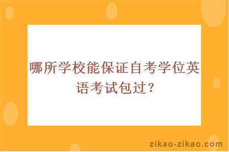 哪所学校能保证自考学位英语考试包过？