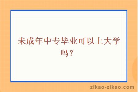 未成年中专毕业可以上大学吗？