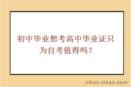 初中毕业想考高中毕业证只为自考值得吗？