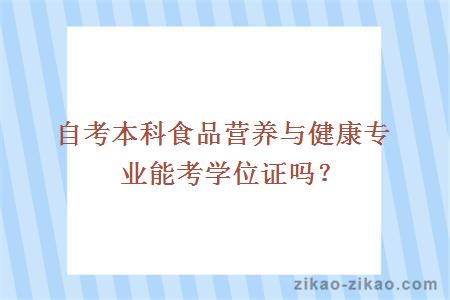 自考本科食品营养与健康专业能考学位证吗？