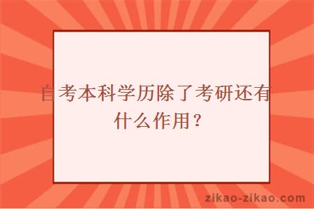 自考本科学历除了考研还有什么作用？