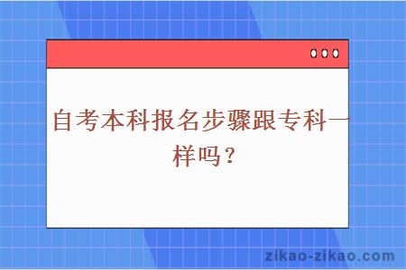 自考本科报名步骤跟专科一样吗？