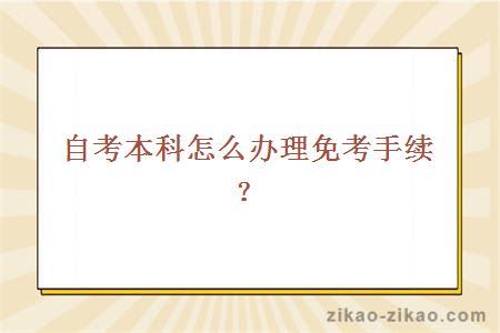 自考本科怎么办理免考手续？