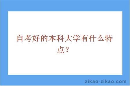 自考好的本科大学有什么特点？