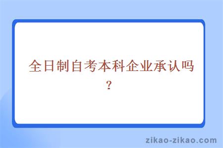 全日制自考本科企业承认吗？