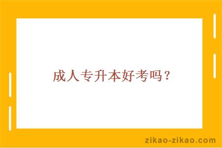 成人专升本好考吗？