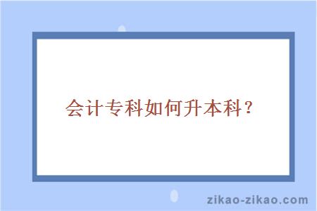 会计专科如何升本科？