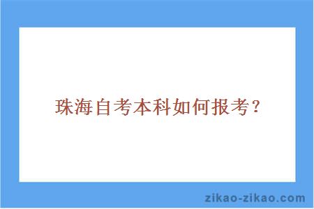 珠海自考本科如何报考？