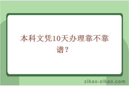 本科文凭10天办理靠不靠谱？