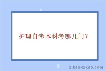 护理自考本科考哪几门？