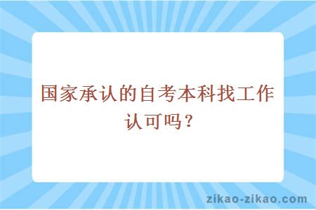 国家承认的自考本科找工作认可吗？